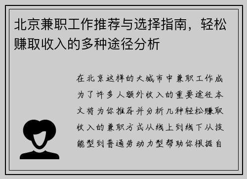 北京兼职工作推荐与选择指南，轻松赚取收入的多种途径分析