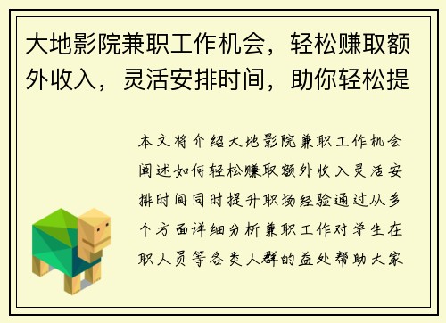 大地影院兼职工作机会，轻松赚取额外收入，灵活安排时间，助你轻松提升职场经验