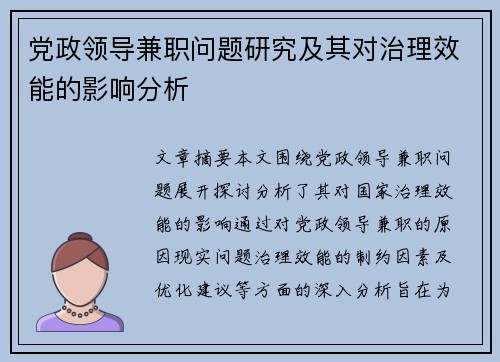 党政领导兼职问题研究及其对治理效能的影响分析