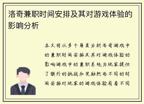 洛奇兼职时间安排及其对游戏体验的影响分析