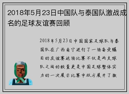 2018年5月23日中国队与泰国队激战成名的足球友谊赛回顾