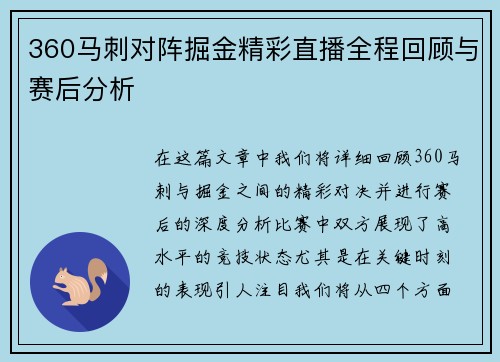 360马刺对阵掘金精彩直播全程回顾与赛后分析