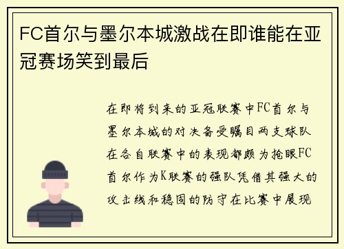 FC首尔与墨尔本城激战在即谁能在亚冠赛场笑到最后