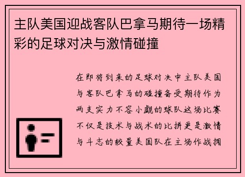 主队美国迎战客队巴拿马期待一场精彩的足球对决与激情碰撞