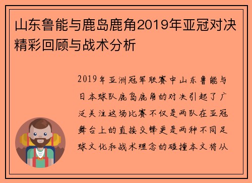 山东鲁能与鹿岛鹿角2019年亚冠对决精彩回顾与战术分析