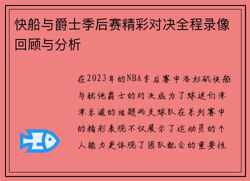 快船与爵士季后赛精彩对决全程录像回顾与分析