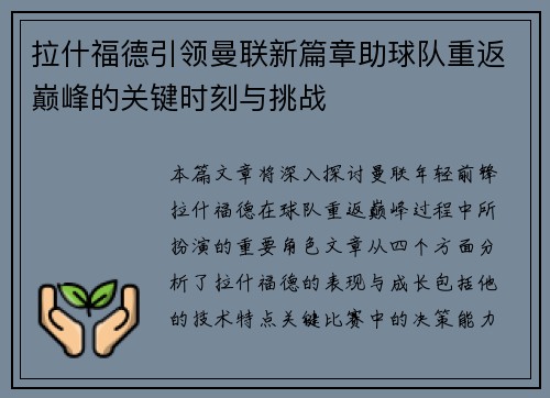 拉什福德引领曼联新篇章助球队重返巅峰的关键时刻与挑战