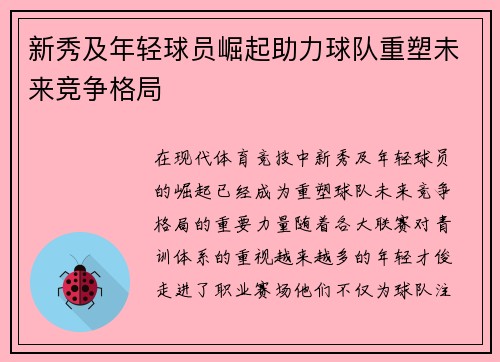 新秀及年轻球员崛起助力球队重塑未来竞争格局