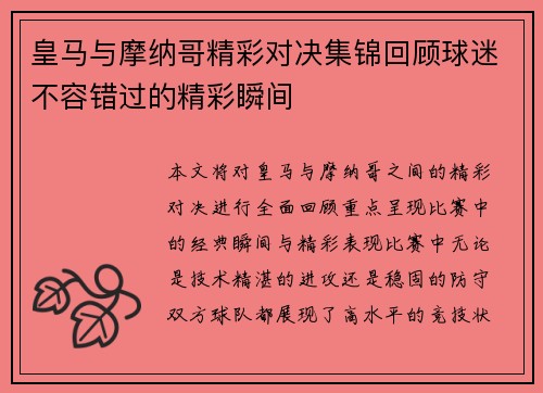 皇马与摩纳哥精彩对决集锦回顾球迷不容错过的精彩瞬间