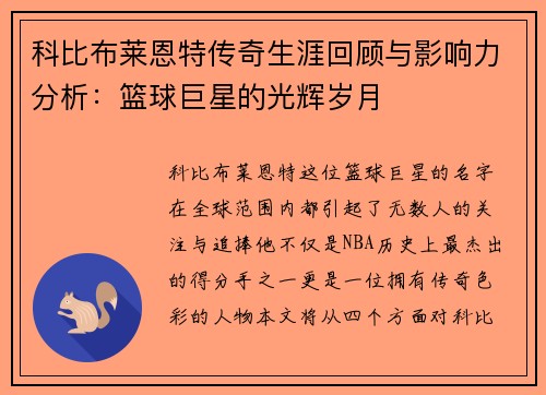科比布莱恩特传奇生涯回顾与影响力分析：篮球巨星的光辉岁月