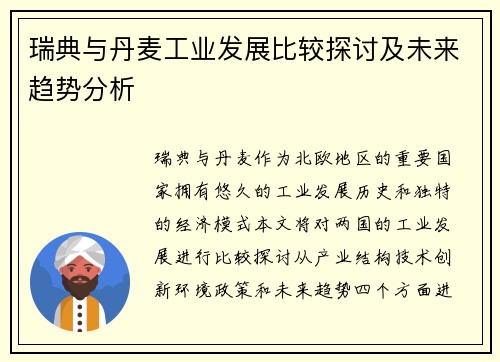 瑞典与丹麦工业发展比较探讨及未来趋势分析
