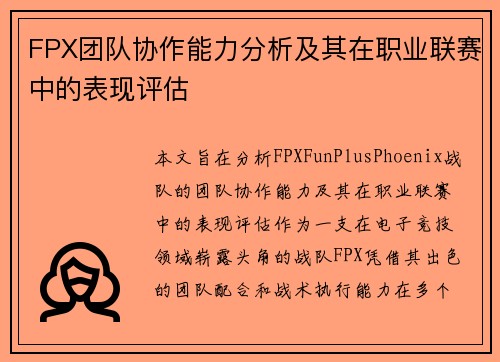 FPX团队协作能力分析及其在职业联赛中的表现评估